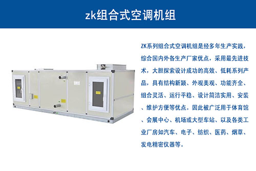 zk組合式空調機組